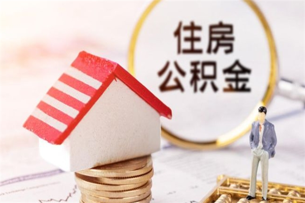 东至辞职了住房公积金怎么领取（辞职了住房公积金怎么取出来）