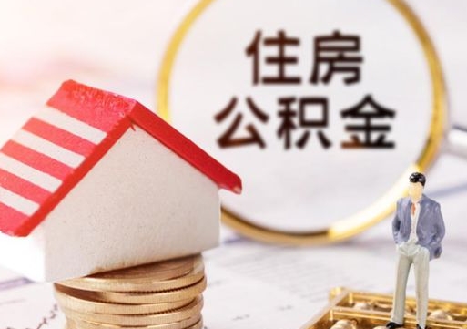 东至本地人住房公积金怎么取（本地人领取住房公积金）