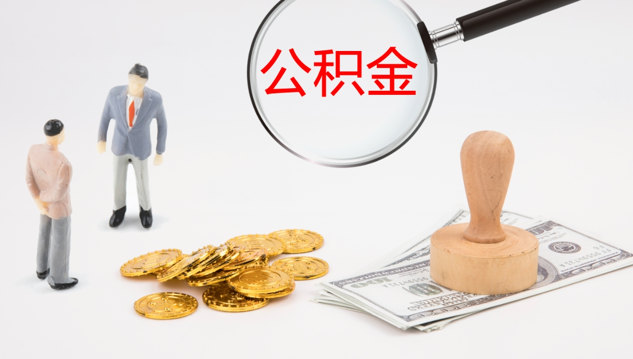 东至在职人员如何取公积金（在职的怎么取公积金）