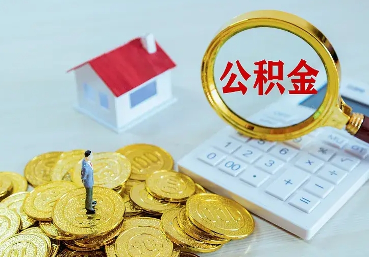 东至住房公积金怎么取（怎么取住房公积金出来）