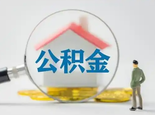 东至离职提住房公积金（2021离职住房公积金提取）